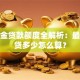 公积金贷款额度全解析：最高能贷多少怎么算？