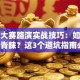 创业大赛路演实战技巧：如何让评委青睐？这3个避坑指南必看！