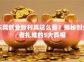 东莞创业新村真这么香？揭秘创业者扎堆的5大真相