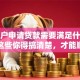 低保户申请贷款需要满足什么条件？这些你得搞清楚，才能顺利申请到！