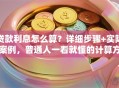 贷款利息怎么算？详细步骤+实际案例，普通人一看就懂的计算方法