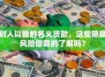 别人以我的名义贷款，这些隐藏风险你真的了解吗？
