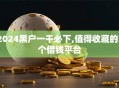 2024黑户一千必下,值得收藏的5个借钱平台