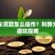 全款车贷款怎么操作？利弊分析与避坑指南