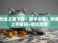 创业之星下载：新手必看！快速上手秘籍+避坑指南