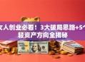 女人创业必看！3大破局思路+5个轻资产方向全揭秘