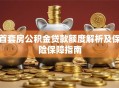 首套房公积金贷款额度解析及保险保障指南