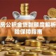 首套房公积金贷款额度解析及保险保障指南