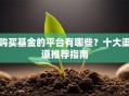 购买基金的平台有哪些？十大渠道推荐指南