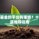 购买基金的平台有哪些？十大渠道推荐指南