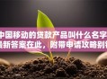 中国移动的贷款产品叫什么名字？最新答案在此，附带申请攻略别错过