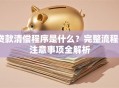 贷款清偿程序是什么？完整流程+注意事项全解析