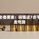 创业必备要素：搞懂这7点干货少走弯路