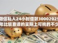 微信私人24小时借款30002025年比较靠谱的实际上可挑的不少!本篇详细统计这五个黑户借钱口子! 微信私人24小时借款30002025年比较靠谱的实际上可挑的不少!本篇详细统计这五个黑户借钱口子!