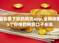 最容易下款的网贷app,全网收集5个好撸的网贷口子来啦