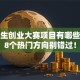 大学生创业大赛项目有哪些？这8个热门方向别错过！