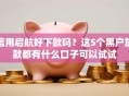 信用启航好下款吗？这5个黑户放款都有什么口子可以试试
