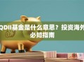 QDII基金是什么意思？投资海外必知指南