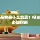 QDII基金是什么意思？投资海外必知指南