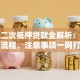 房产二次抵押贷款全解析：条件、流程、注意事项一网打尽