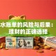 假流水账单的风险与后果：合法理财的正确选择
