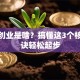 创新创业是啥？搞懂这3个核心秘诀轻松起步