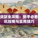 小白贷款全攻略：新手必看的避坑指南与实用技巧