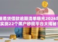 搜易贷借款逾期清单曝光2026年实测22个黑户秒批平台大揭秘！