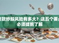 贷款炒股风险有多大？这五个要点必须提前了解