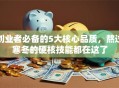 创业者必备的5大核心品质，熬过寒冬的硬核技能都在这了