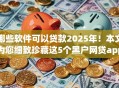 哪些软件可以贷款2025年！本文为您细致珍藏这5个黑户网贷app！