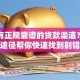 哪里有正规靠谱的贷款渠道？这几个途径帮你快速找到别错过