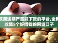 双黑逾期严重能下款的平台,全网收集5个好借钱的网贷口子