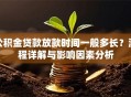 公积金贷款放款时间一般多长？流程详解与影响因素分析