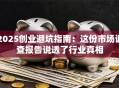 2025创业避坑指南：这份市场调查报告说透了行业真相