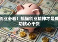 创业必看！搞懂创业精神才是成功核心干货