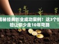 揭秘经典创业成功案例！这3个经验让你少走10年弯路