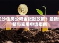 长沙住房公积金贷款政策：最新调整与实用申请指南