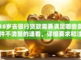 18岁去银行贷款需要满足哪些条件不清楚的速看，详细要求和注意点都在这