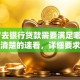 18岁去银行贷款需要满足哪些条件不清楚的速看，详细要求和注意点都在这