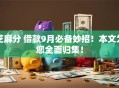 芝麻分 借款9月必备妙招！本文为您全面归集！