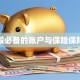 买港股必备的账户与保险保障指南