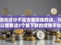 综合评分不足去哪借钱的话，可以看看这5个易下款的借钱平台