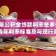 2016年公积金贷款利率是多少？详解当年利率标准及与现行对比