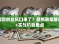 西部创业风口来了？最新政策解读+实战机会盘点