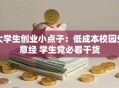 大学生创业小点子：低成本校园生意经 学生党必看干货