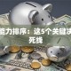 创业能力排序：这5个关键决定生死线