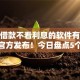 有啥借款不看利息的软件有哪些本月官方发布！今日盘点5个贷款平台不看利息借钱