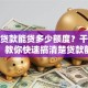 公司贷款能贷多少额度？干货分享，教你快速搞清楚贷款额度