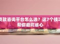 贷款咨询平台怎么选？这7个技巧帮你避坑省心